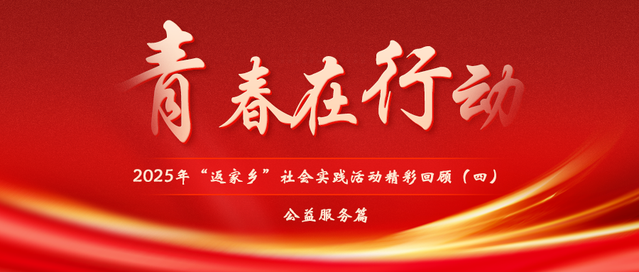 青春在行动！2025年“返家乡”社会实践活动精彩回顾（四）——公益服务篇