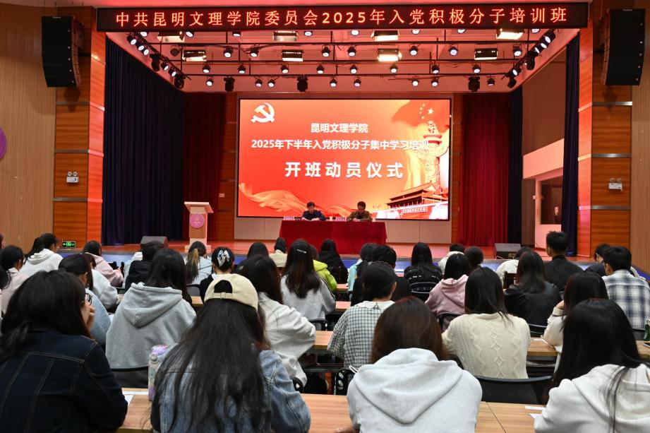 中共昆明文理学院委员会党校开展2025年入党积极分子集中学习培训