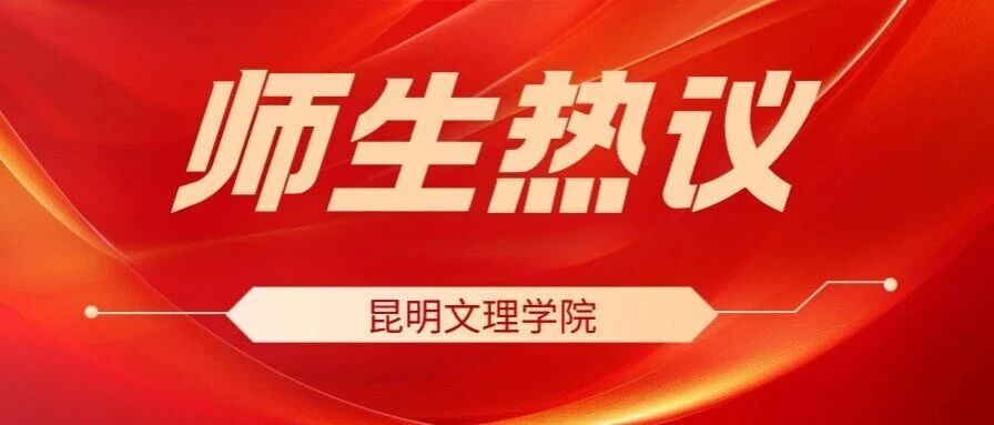 聚焦党的二十届四中全会！昆明文理学院师生热议（二）