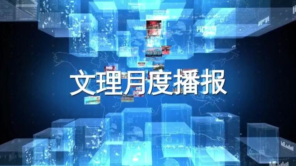 盘点 | 学校10月月度要闻播报