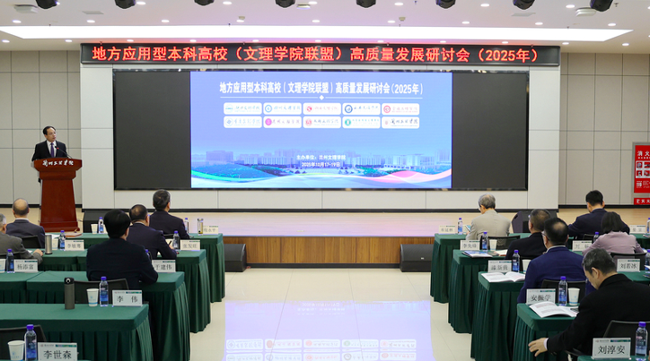 我校参加2025年地方应用型本科高校 （文理学院联盟）高质量发展研讨会