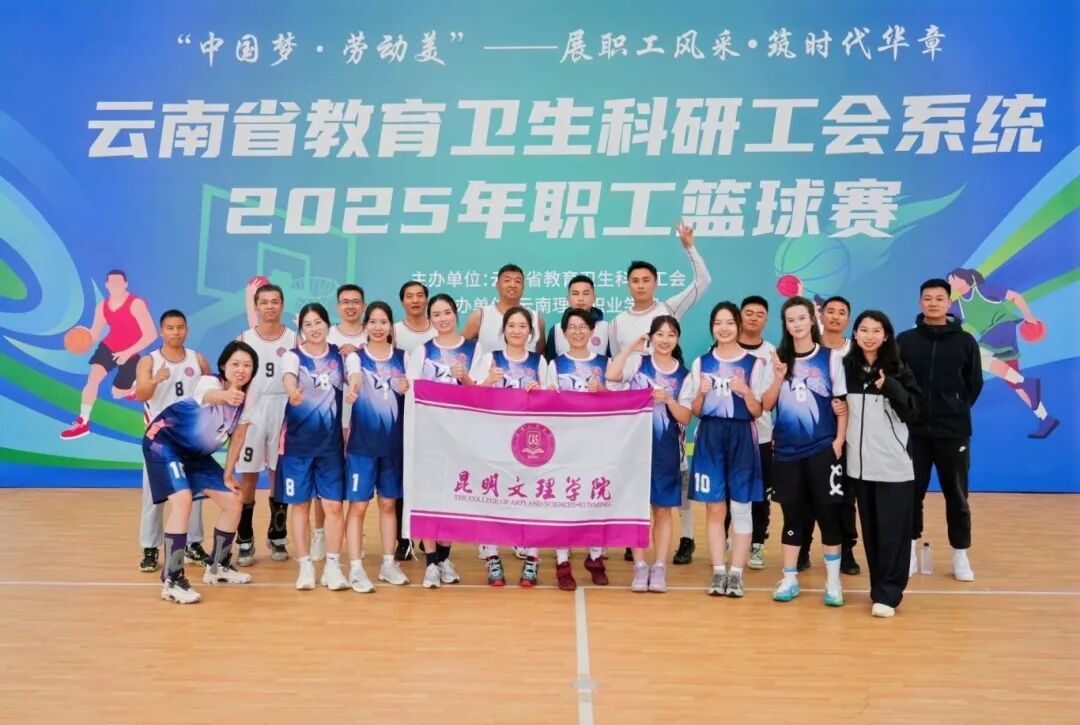 昆明文理学院工会在省教卫科工会系统职工气排球篮球比赛中喜获佳绩
