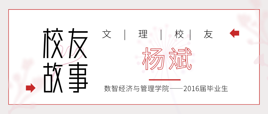 校友 | 杨斌：把青春种进山乡泥土里
