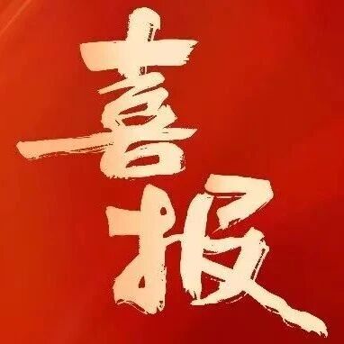 喜报 | 我校法语专业学生荣获“外教社杯”第十七届全国高校法语演讲比赛全国总决赛三等奖