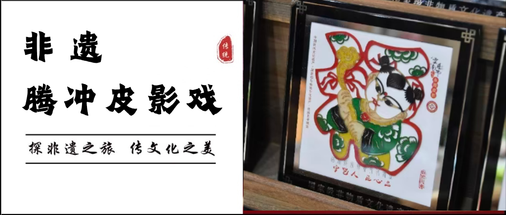 探访非遗第八站——腾冲皮影戏，一影一戏一脉相承