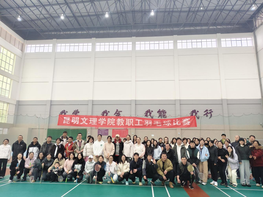 昆明文理学院2025年教职工羽毛球比赛圆满举行