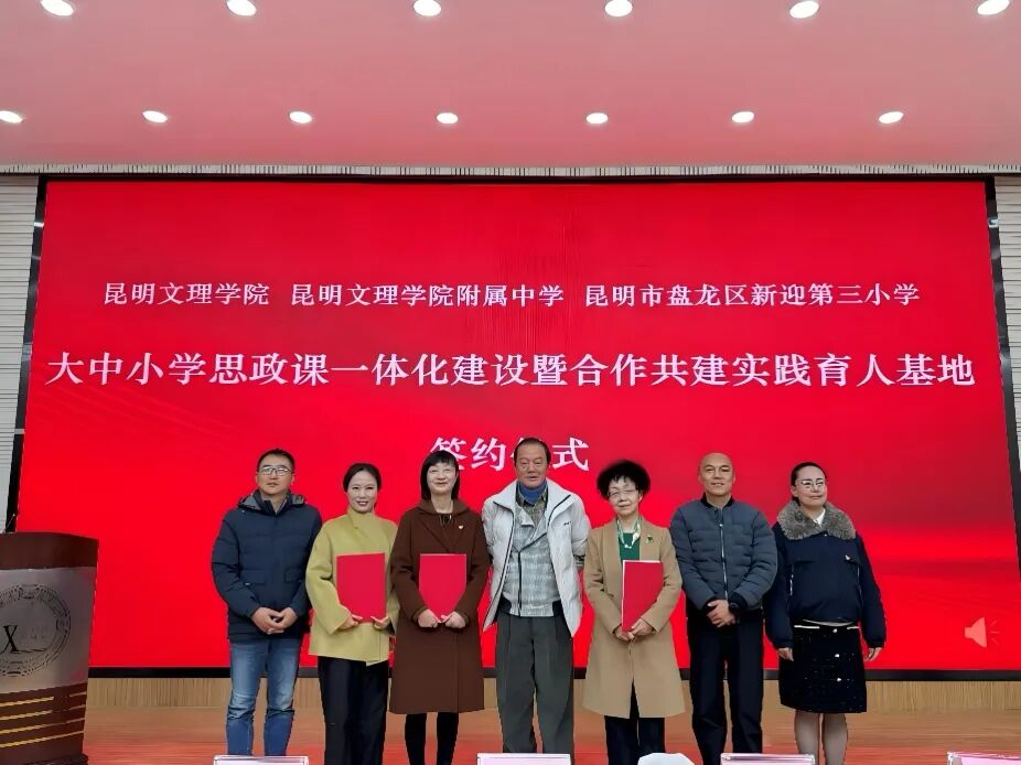 昆明文理学院及附属中学与昆明市盘龙区新迎第三小学举行大中小学思政课一体化建设签约仪式