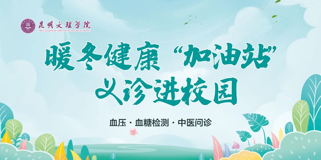 活动预告 | 暖冬健康“加油站”义诊进校园服务活动