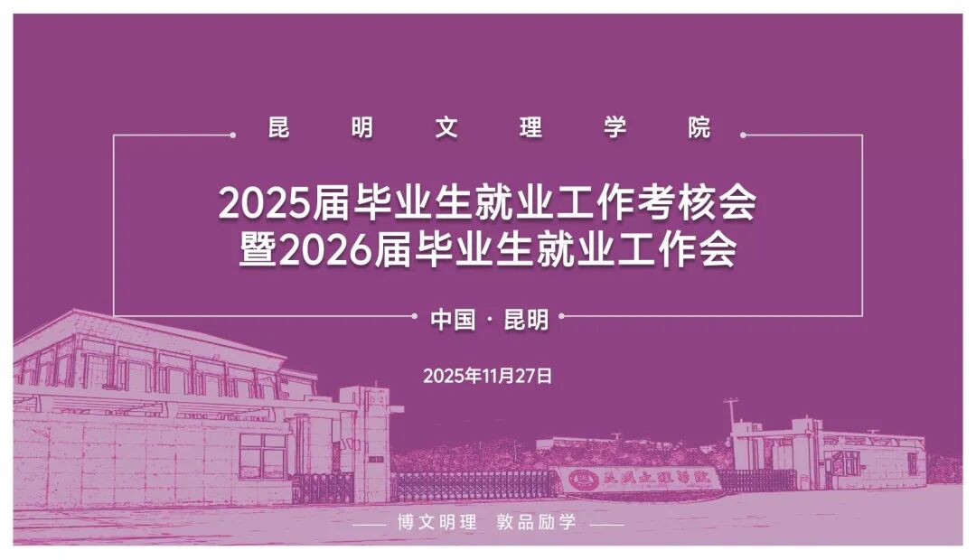 昆明文理学院召开2025届毕业生就业工作考核会暨2026届毕业生就业工作会