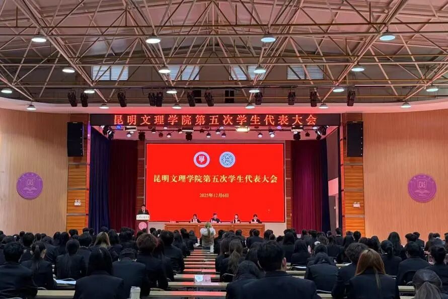 昆明文理学院召开第五次学生代表大会
