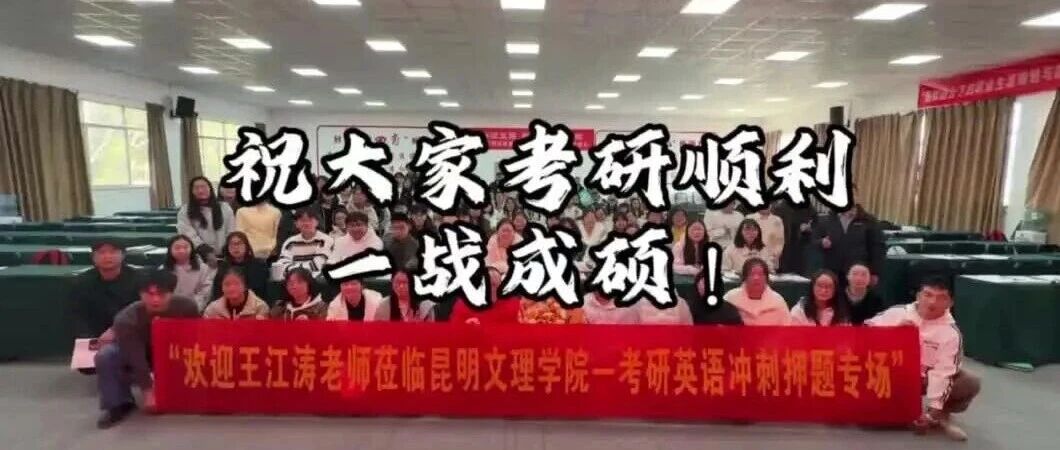 考研名师讲座 | 研途同行筑梦启航，脚踏实地不负韶华