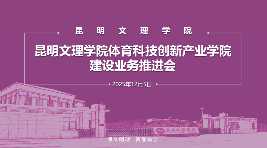 昆明文理学院体育科技创新产业学院建设业务推进会顺利召开