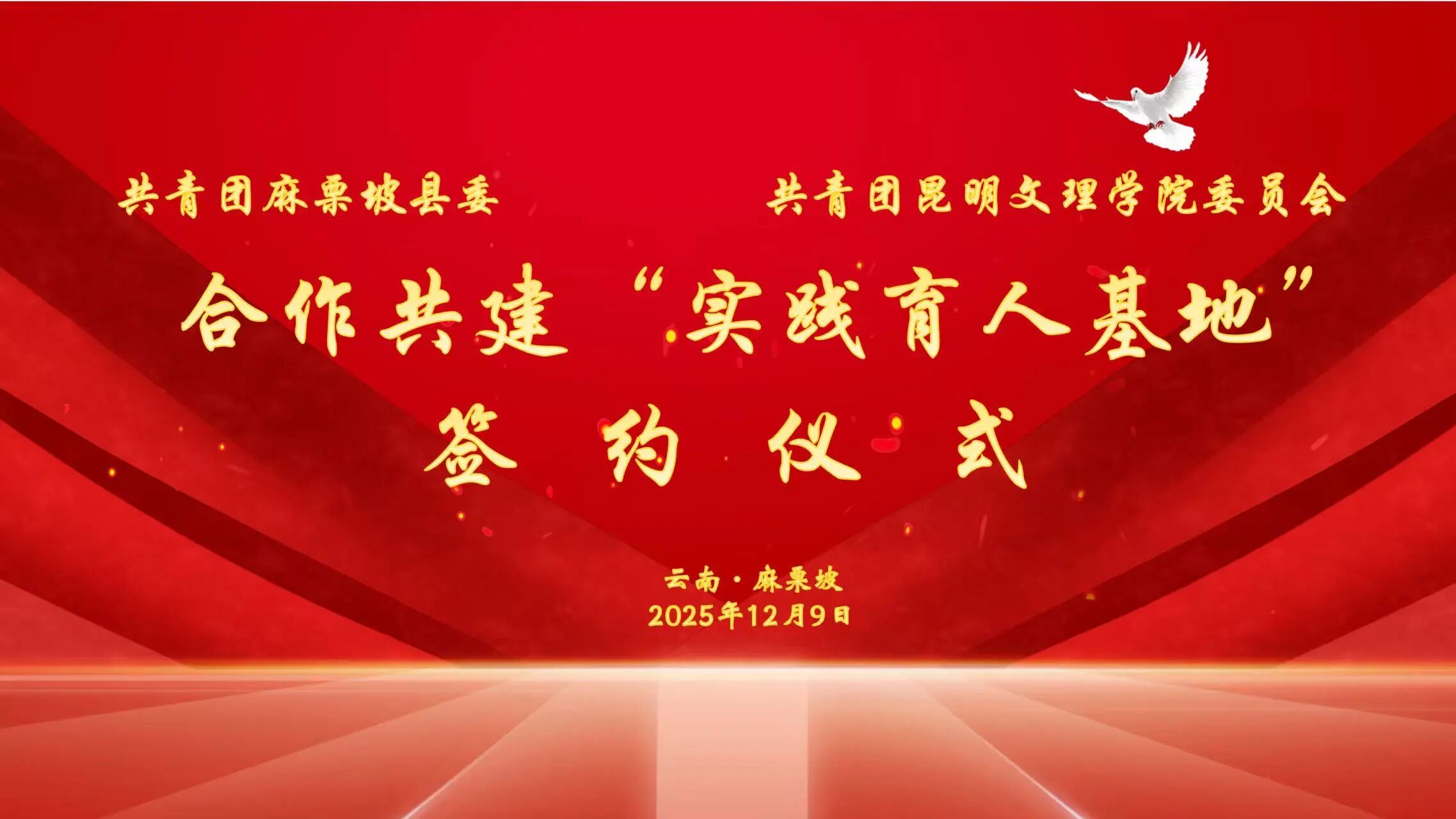 携手共建，赋能发展丨昆明文理学院团委与共青团麻栗坡县委举行校地共建签约仪式