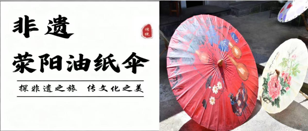 探访非遗第九站——荥阳油纸伞，一伞烟雨一伞风雅