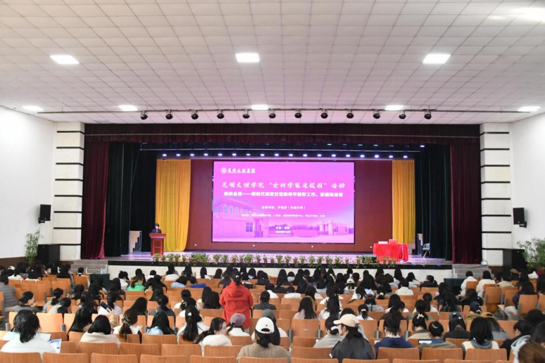昆明文理学院举办“女科学家进校园”活动