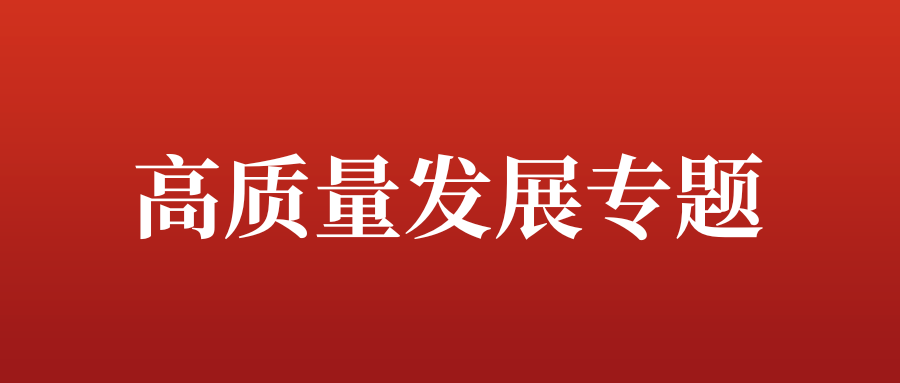 教育高质量发展巡礼 | 砥砺奋进促就业 精准服务助启航