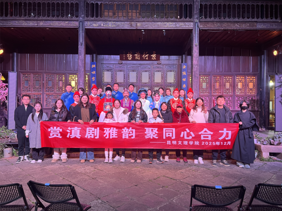 品滇剧经典 悟文化魅力 | 我校组织师生观看庭院版滇剧《借亲配》