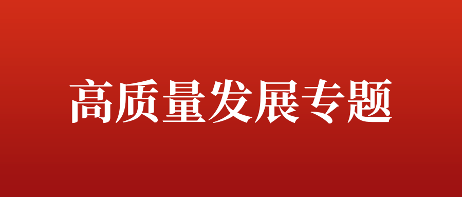 教育高质量发展巡礼 | 厚植资源强保障 蓄力发展启新程
