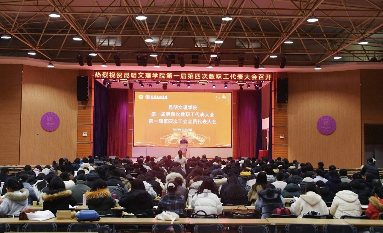 昆明文理学院召开第一届第四次教职工代表大会、第一届第四次工会会员代表大会