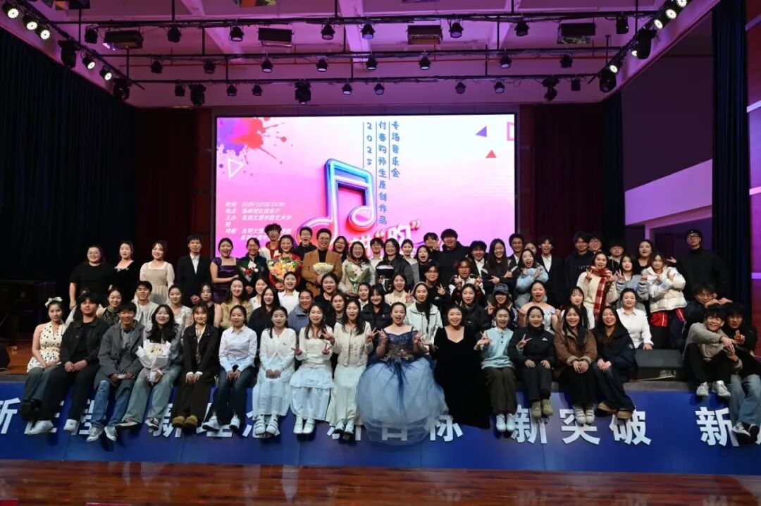 耕“昀”琢声——2025付春昀师生原创作品专场音乐会