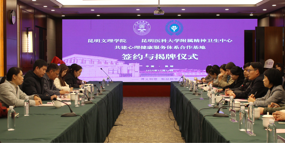 昆明文理学院与昆明医科大学附属精神卫生中心签约共建心理健康服务体系暨合作基地签约揭牌仪式