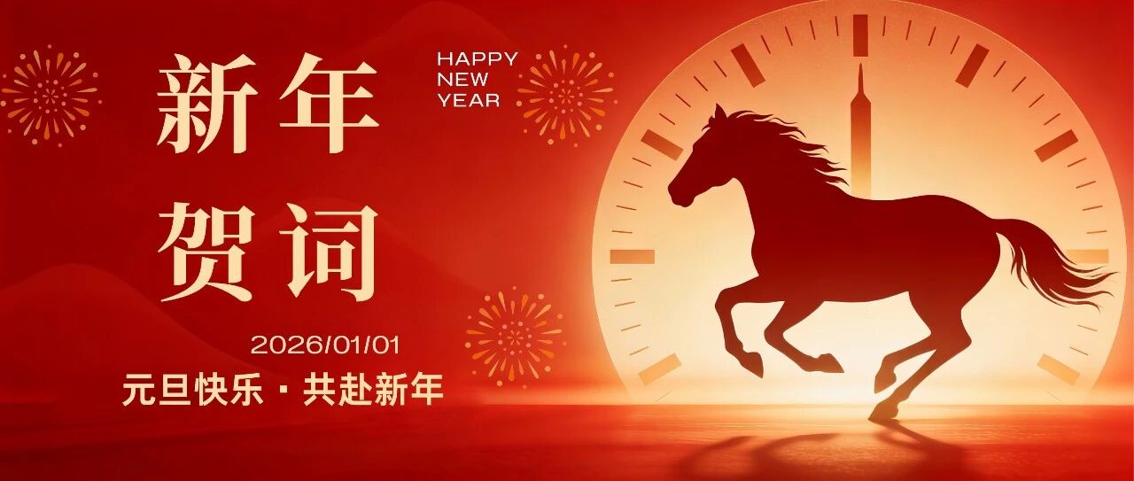 昆明文理学院2026年新年贺词