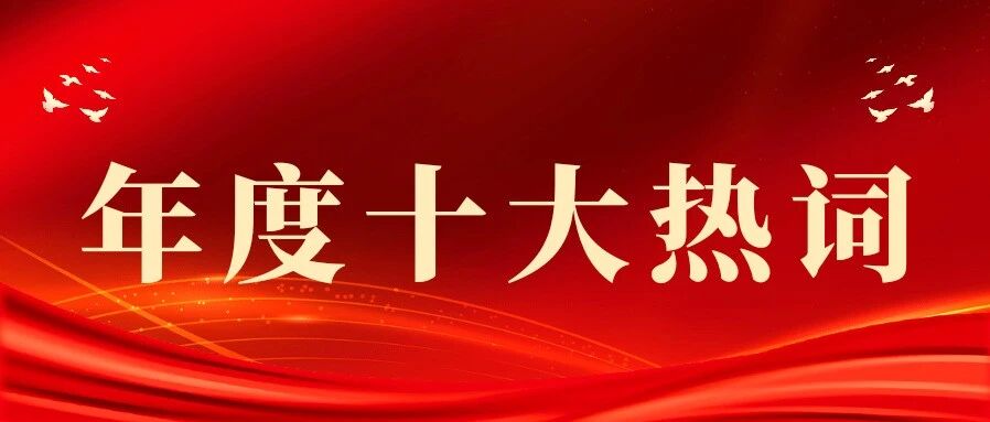 2025学校十大新闻热词 | 重温这一年的成长与感动