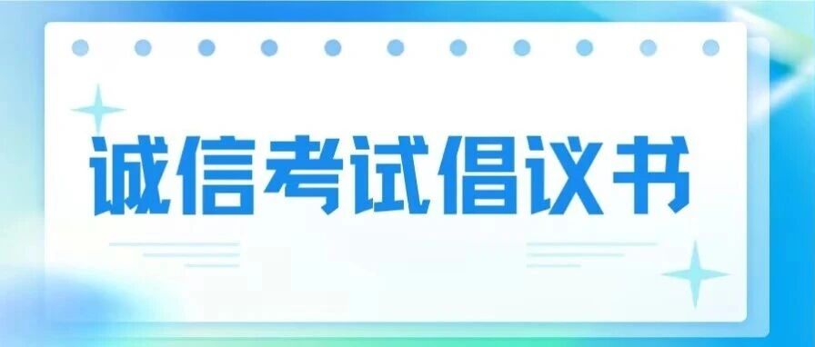 诚信应考守初心，挂牌示范树新风——诚信考试倡议书