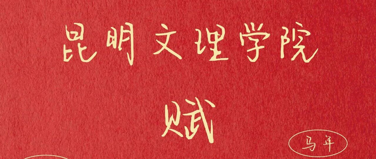 新年说文理  昆明文理学院赋