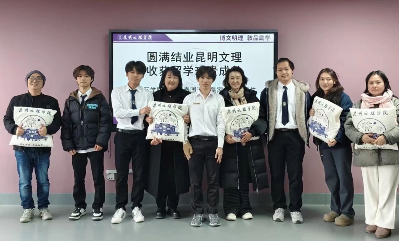 昆明文理学院首期泰国交换生圆满结业