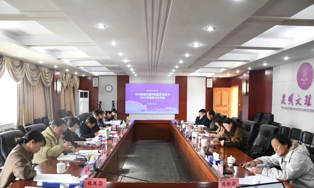 昆明文理学院召开党委领导班子2025年度民主生活会
