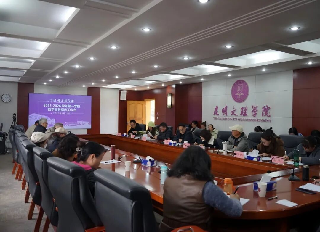 昆明文理学院召开2025-2026学年第一学期教学督导期末工作会