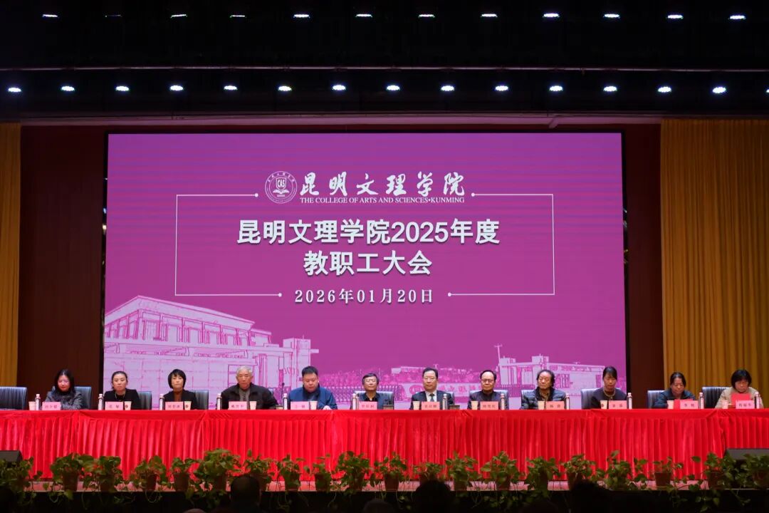 表彰先进！昆明文理学院召开2025年度教职工大会
