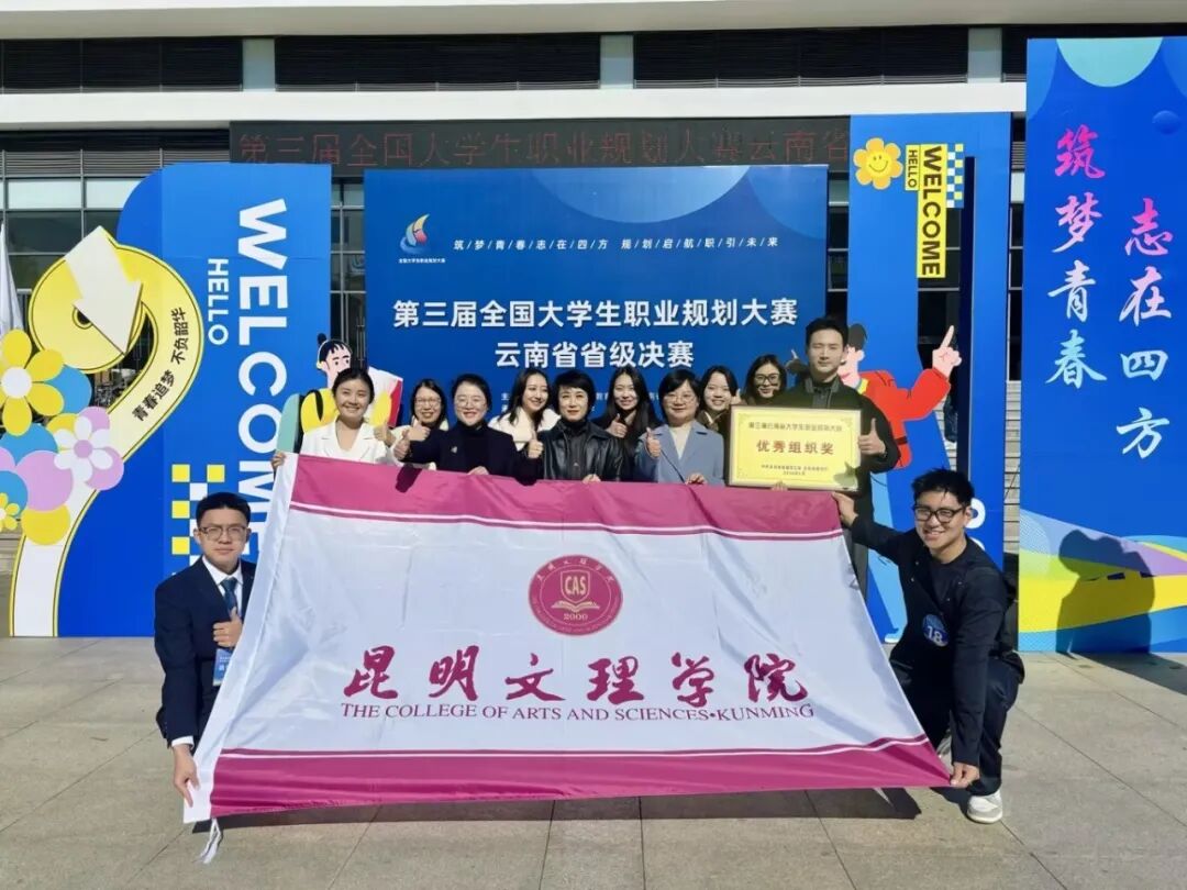 2银1铜1优秀｜我校在第三届全国大学生职业规划大赛云南省省级决赛中再创佳绩