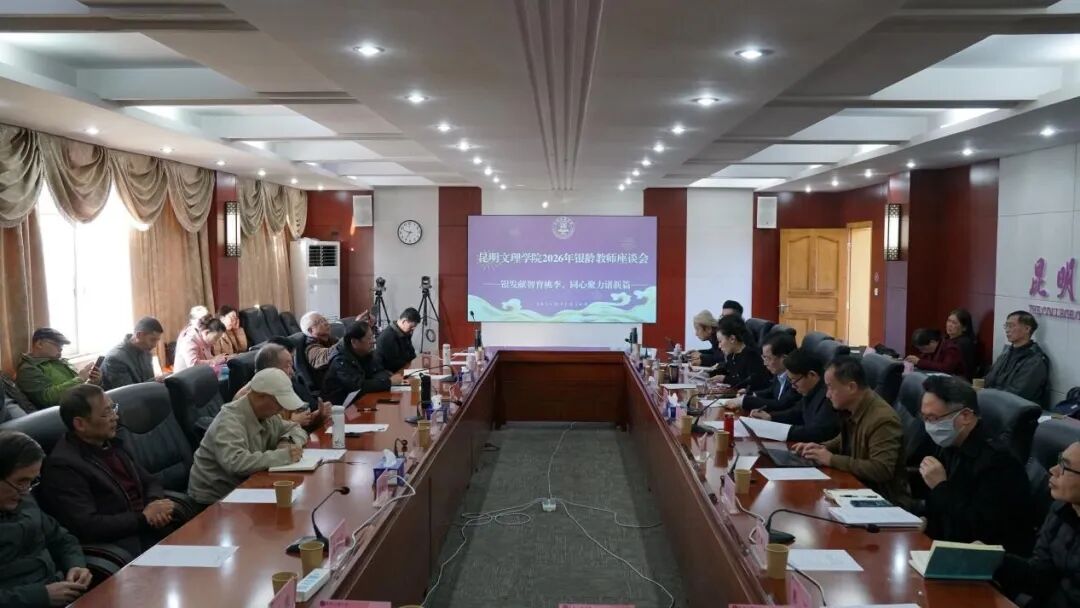 昆明文理学院召开2026年银龄教师座谈会