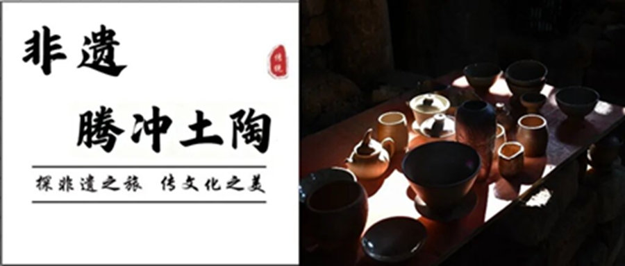 探访非遗第十站——腾冲土陶，揉坯、上釉、入窑！
