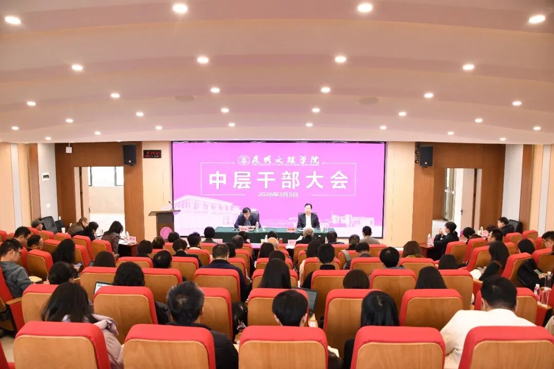 昆明文理学院召开2026年中层干部大会丨锚定目标 真抓实干 推动高质量发展