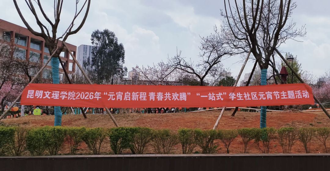 闹元宵！文理校园热闹又暖心！