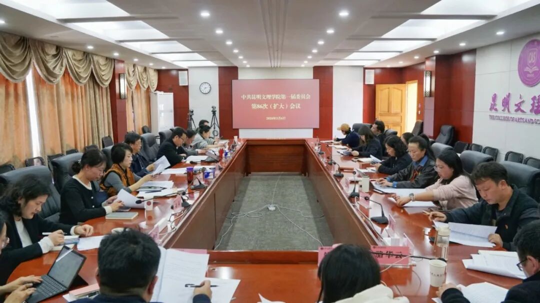 昆明文理学院党委召开扩大会议  研究部署开展树立和践行正确政绩观学习教育