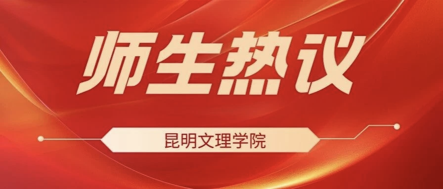 聚焦全国两会！昆明文理学院师生热议！（一）