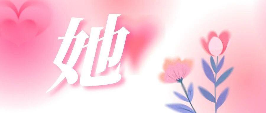 节日快乐！致敬每一个“她”