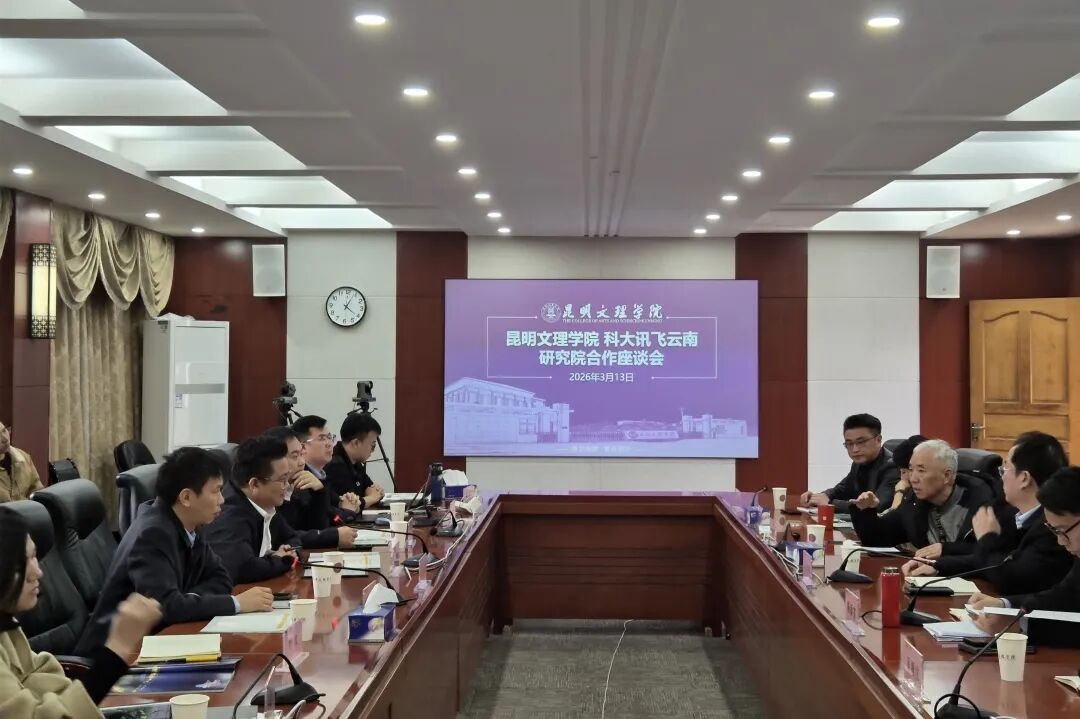 昆明文理学院与科大讯飞云南研究院召开合作座谈会