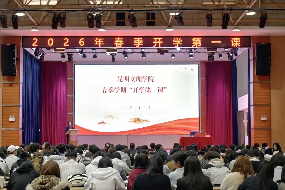 昆明文理学院2026年春季学期“开学第一课”开讲