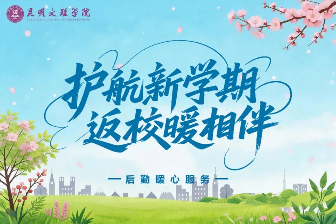 活动预告！护航新学期，返校暖相伴