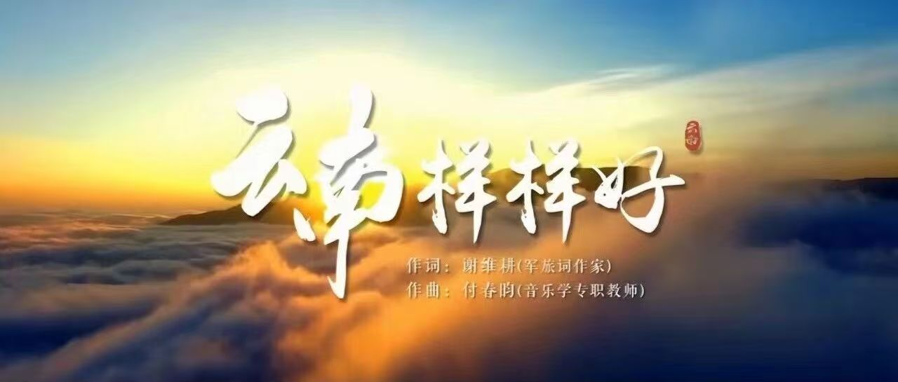 《云南样样好》——昆明文理学院原创MV