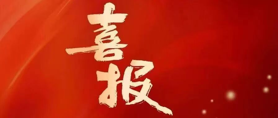 喜报！我校1件作品入选第十届高校廉洁教育系列活动“绘廉铸魂”创意作品遴选名单