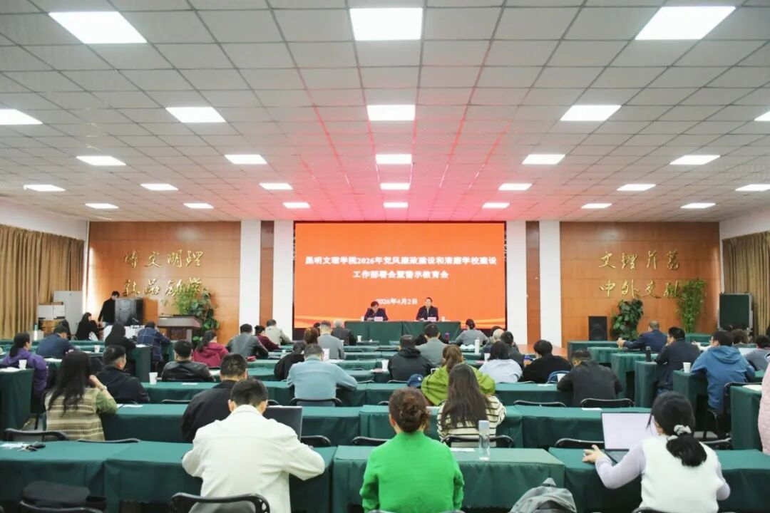 昆明文理学院召开2026年党风廉政建设和清廉学校建设工作部署会暨警示教育会