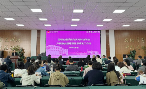 昆明文理学院开展产教融合型项目化课程建设第一阶段集中培训