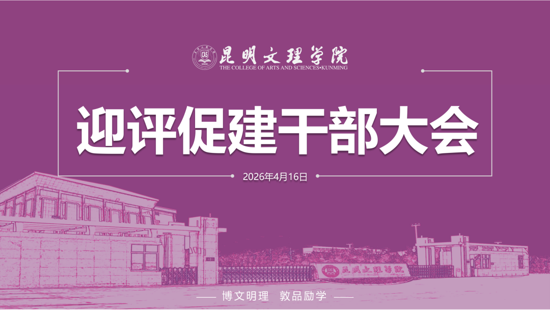 昆明文理学院召开迎评促建干部大会