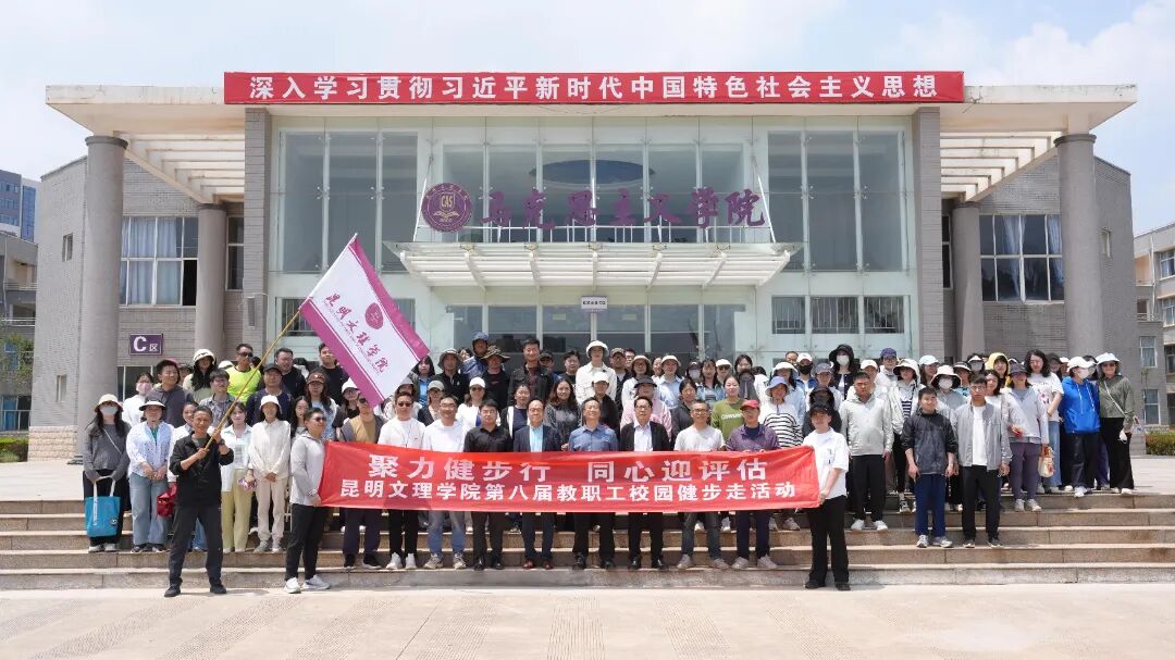 昆明文理学院开展第八届教职工校园健步走活动 